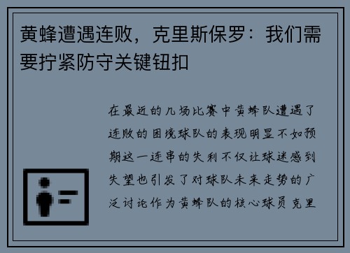 黄蜂遭遇连败，克里斯保罗：我们需要拧紧防守关键钮扣