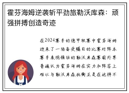 霍芬海姆逆袭斩平劲旅勒沃库森：顽强拼搏创造奇迹