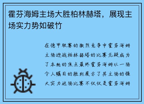 霍芬海姆主场大胜柏林赫塔，展现主场实力势如破竹
