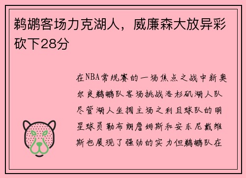 鹈鹕客场力克湖人，威廉森大放异彩砍下28分