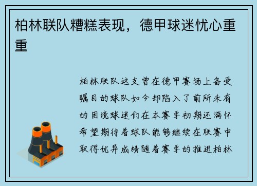 柏林联队糟糕表现，德甲球迷忧心重重