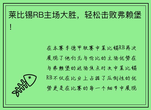 莱比锡RB主场大胜，轻松击败弗赖堡！