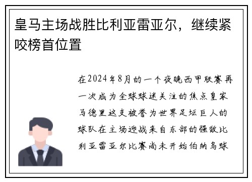 皇马主场战胜比利亚雷亚尔，继续紧咬榜首位置