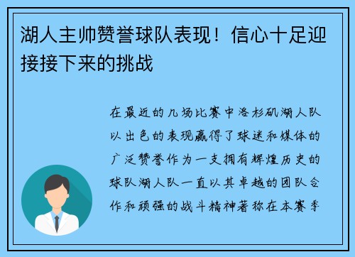 湖人主帅赞誉球队表现！信心十足迎接接下来的挑战