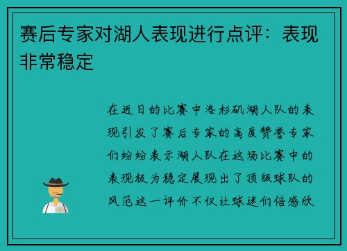 赛后专家对湖人表现进行点评：表现非常稳定