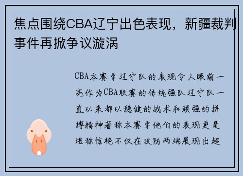 焦点围绕CBA辽宁出色表现，新疆裁判事件再掀争议漩涡