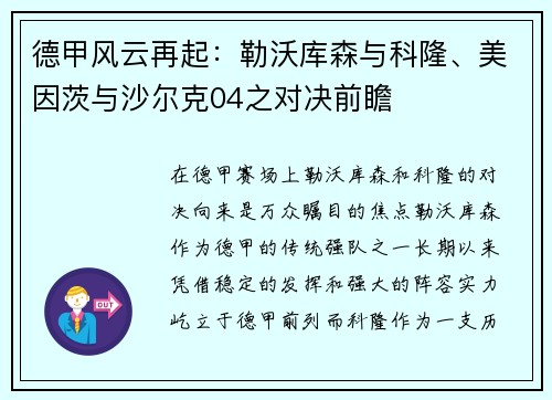 德甲风云再起：勒沃库森与科隆、美因茨与沙尔克04之对决前瞻
