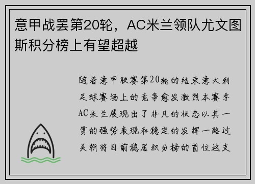 意甲战罢第20轮，AC米兰领队尤文图斯积分榜上有望超越