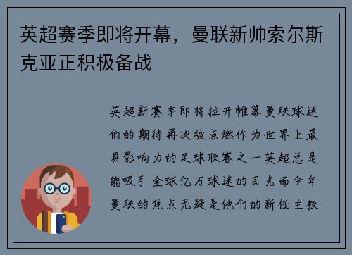 英超赛季即将开幕，曼联新帅索尔斯克亚正积极备战