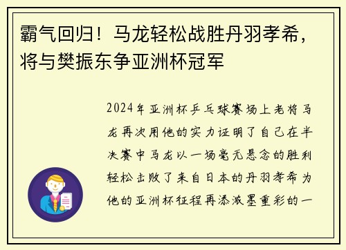 霸气回归！马龙轻松战胜丹羽孝希，将与樊振东争亚洲杯冠军