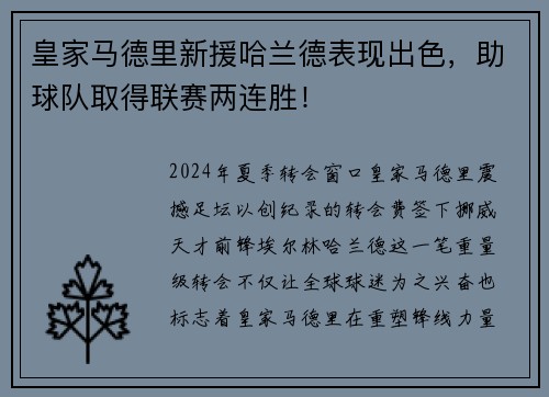 皇家马德里新援哈兰德表现出色，助球队取得联赛两连胜！