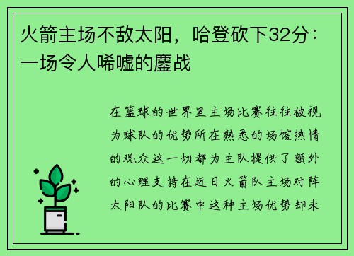 火箭主场不敌太阳，哈登砍下32分：一场令人唏嘘的鏖战