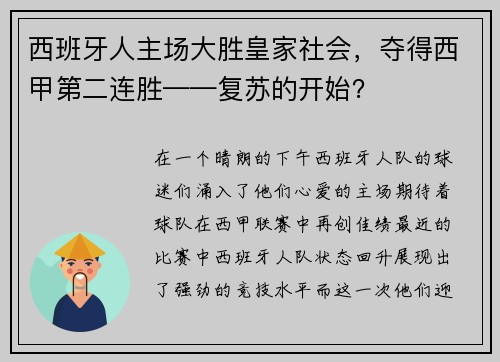 西班牙人主场大胜皇家社会，夺得西甲第二连胜——复苏的开始？
