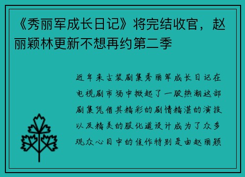 《秀丽军成长日记》将完结收官，赵丽颖林更新不想再约第二季
