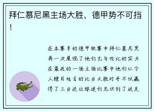 拜仁慕尼黑主场大胜，德甲势不可挡！