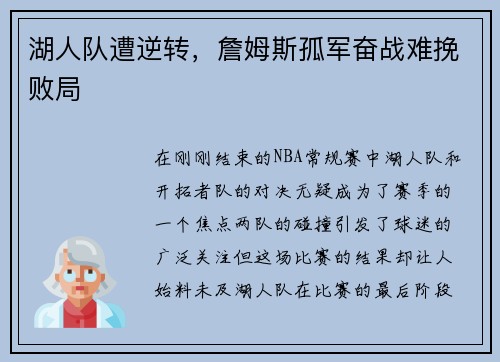 湖人队遭逆转，詹姆斯孤军奋战难挽败局