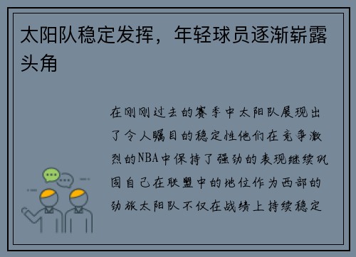 太阳队稳定发挥，年轻球员逐渐崭露头角
