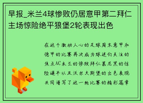 早报_米兰4球惨败仍居意甲第二拜仁主场惊险绝平狼堡2轮表现出色