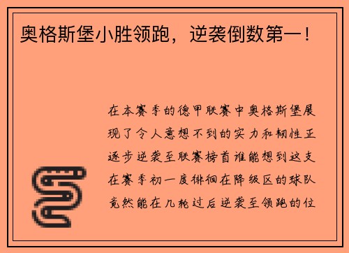 奥格斯堡小胜领跑，逆袭倒数第一！