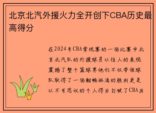 北京北汽外援火力全开创下CBA历史最高得分