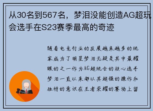 从30名到567名，梦泪没能创造AG超玩会选手在S23赛季最高的奇迹