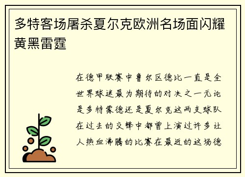 多特客场屠杀夏尔克欧洲名场面闪耀黄黑雷霆