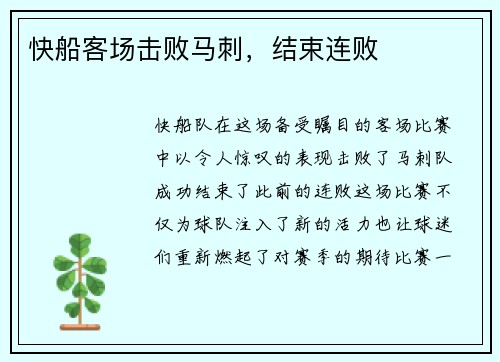 快船客场击败马刺，结束连败