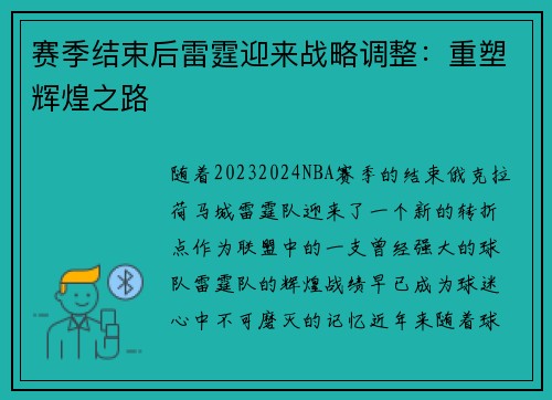 赛季结束后雷霆迎来战略调整：重塑辉煌之路