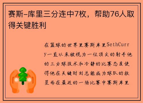 赛斯-库里三分连中7枚，帮助76人取得关键胜利