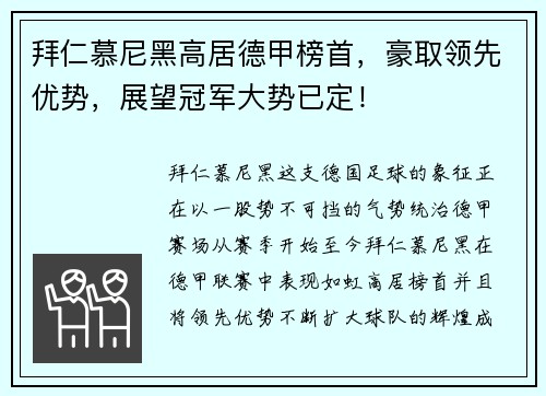 拜仁慕尼黑高居德甲榜首，豪取领先优势，展望冠军大势已定！