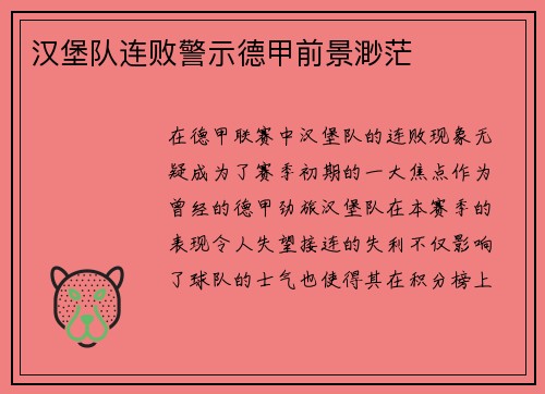 汉堡队连败警示德甲前景渺茫
