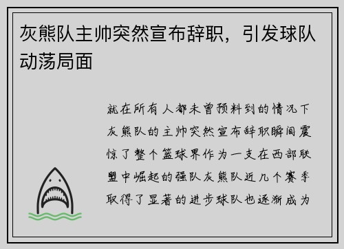 灰熊队主帅突然宣布辞职，引发球队动荡局面