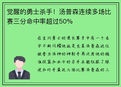 觉醒的勇士杀手！汤普森连续多场比赛三分命中率超过50%
