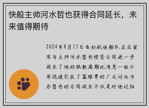 快船主帅河水哲也获得合同延长，未来值得期待