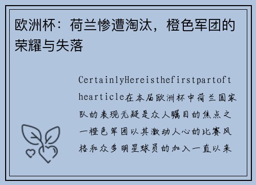 欧洲杯：荷兰惨遭淘汰，橙色军团的荣耀与失落