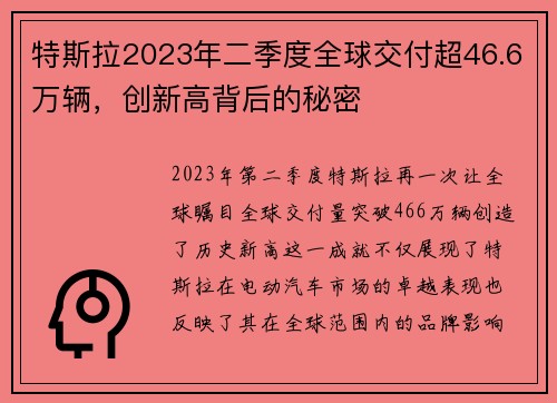 特斯拉2023年二季度全球交付超46.6万辆，创新高背后的秘密