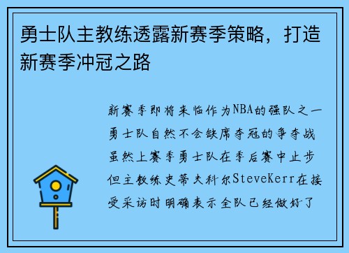 勇士队主教练透露新赛季策略，打造新赛季冲冠之路