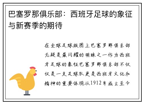 巴塞罗那俱乐部：西班牙足球的象征与新赛季的期待