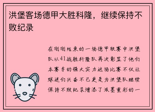 洪堡客场德甲大胜科隆，继续保持不败纪录