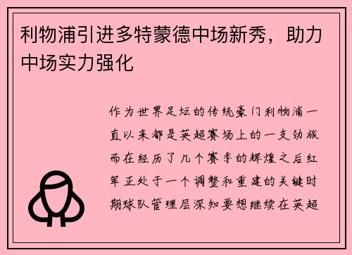 利物浦引进多特蒙德中场新秀，助力中场实力强化