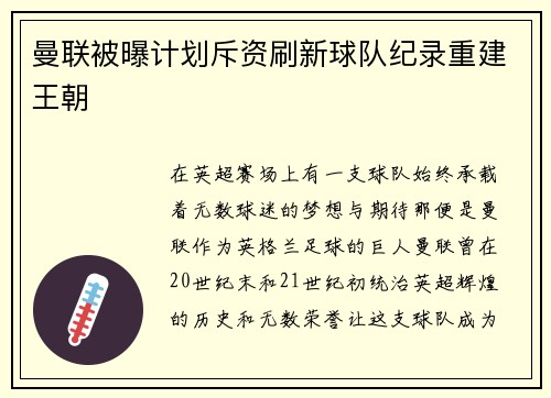 曼联被曝计划斥资刷新球队纪录重建王朝
