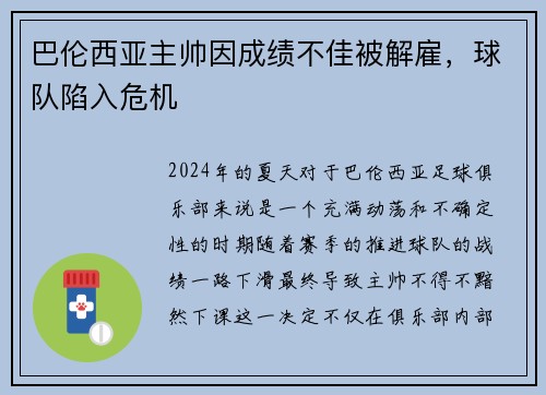 巴伦西亚主帅因成绩不佳被解雇，球队陷入危机