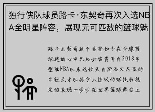 独行侠队球员路卡·东契奇再次入选NBA全明星阵容，展现无可匹敌的篮球魅力