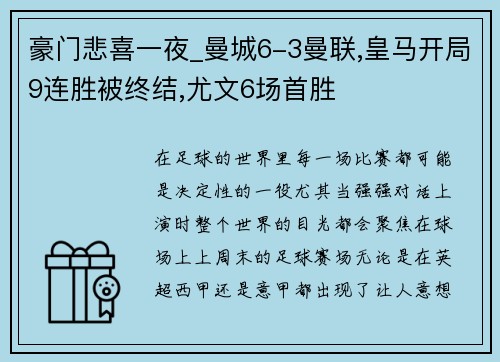 豪门悲喜一夜_曼城6-3曼联,皇马开局9连胜被终结,尤文6场首胜