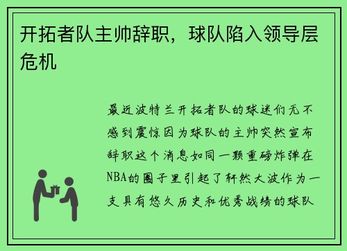 开拓者队主帅辞职，球队陷入领导层危机