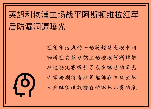 英超利物浦主场战平阿斯顿维拉红军后防漏洞遭曝光