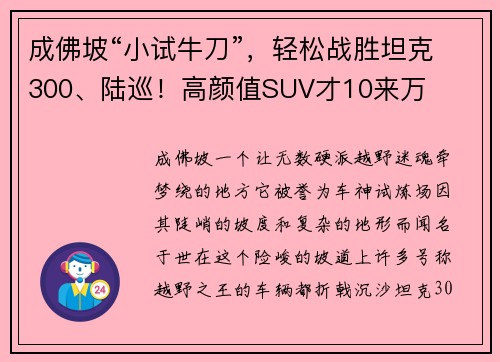 成佛坡“小试牛刀”，轻松战胜坦克300、陆巡！高颜值SUV才10来万
