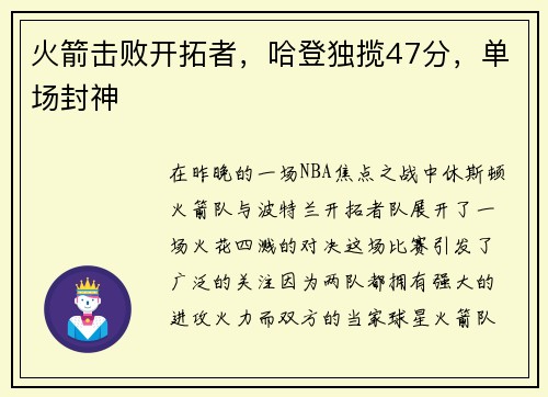 火箭击败开拓者，哈登独揽47分，单场封神