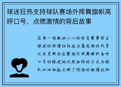球迷狂热支持球队赛场外挥舞旗帜高呼口号，点燃激情的背后故事