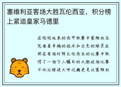 塞维利亚客场大胜瓦伦西亚，积分榜上紧追皇家马德里